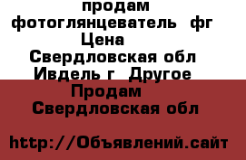 продам  фотоглянцеватель -фг 10 › Цена ­ 800 - Свердловская обл., Ивдель г. Другое » Продам   . Свердловская обл.